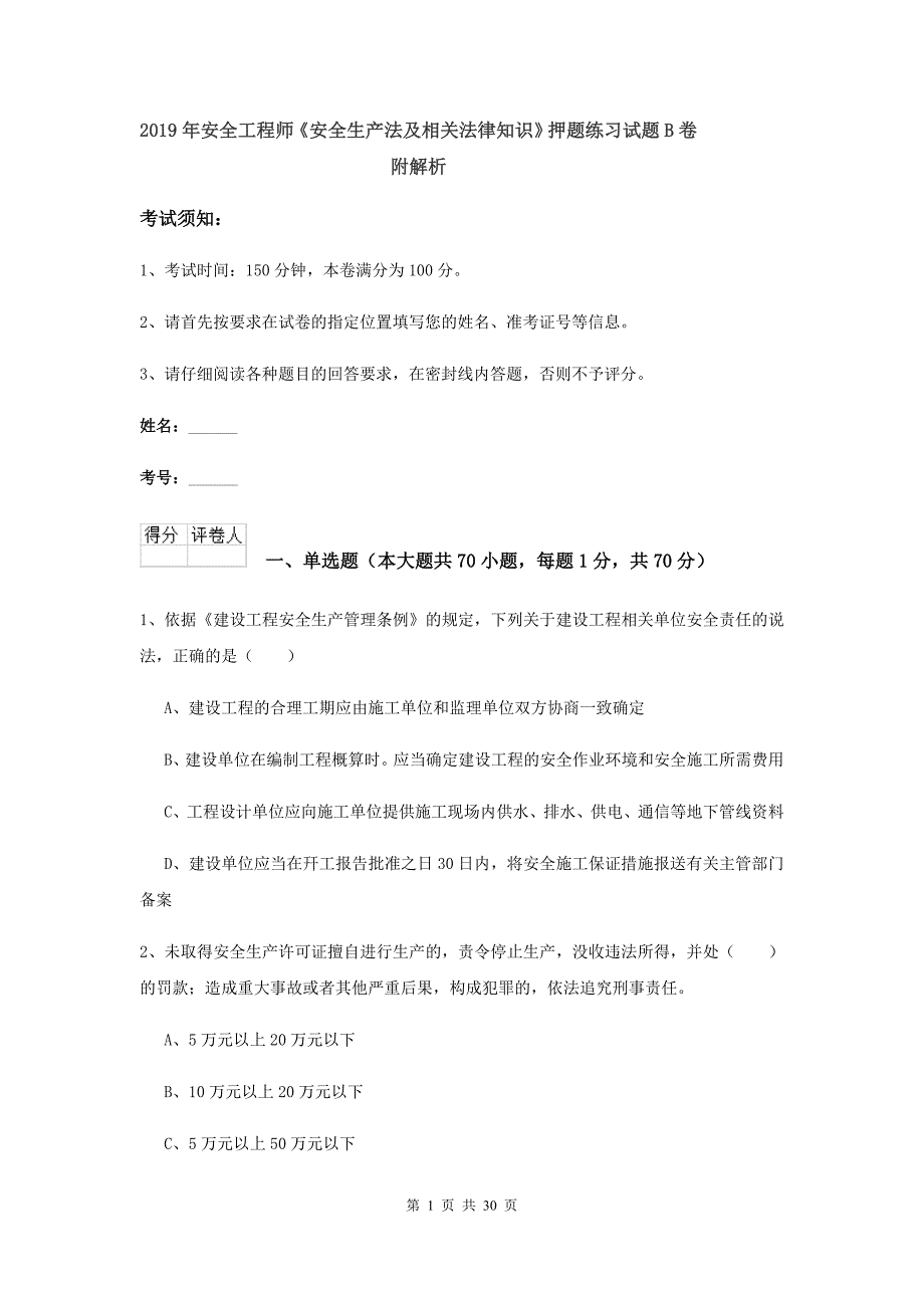 2019年安全工程师《安全生产法及相关法律知识》押题练习试题B卷 附解析.doc_第1页