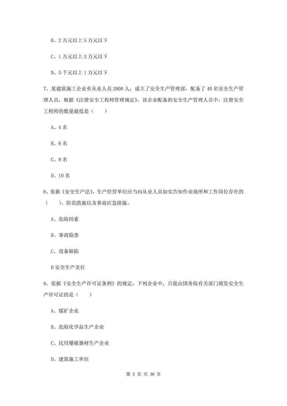 2019年安全工程师《安全生产法及相关法律知识》押题练习试题B卷 附解析.doc_第3页