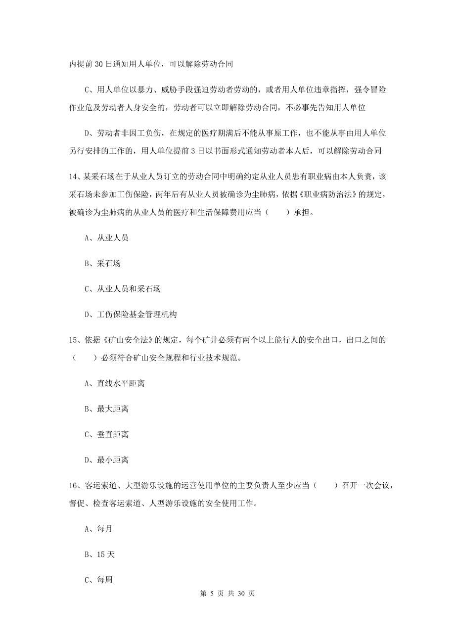 2019年安全工程师《安全生产法及相关法律知识》押题练习试题B卷 附解析.doc_第5页