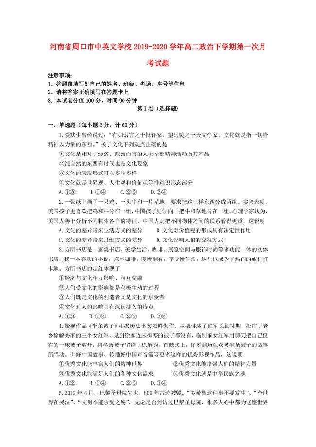 河南省周口市20192020学年高二政治下学期第一次月考试题