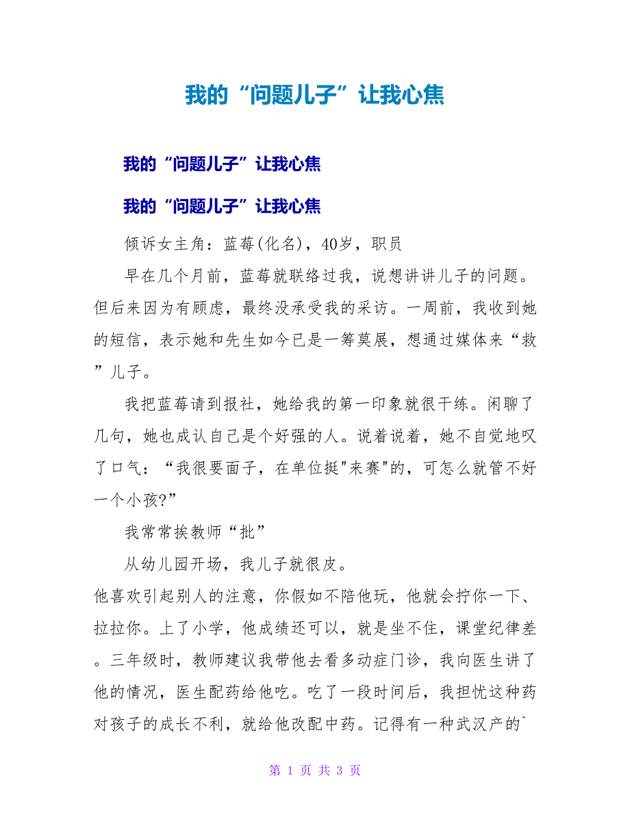 我的“问题儿子”让我心焦.doc_第1页