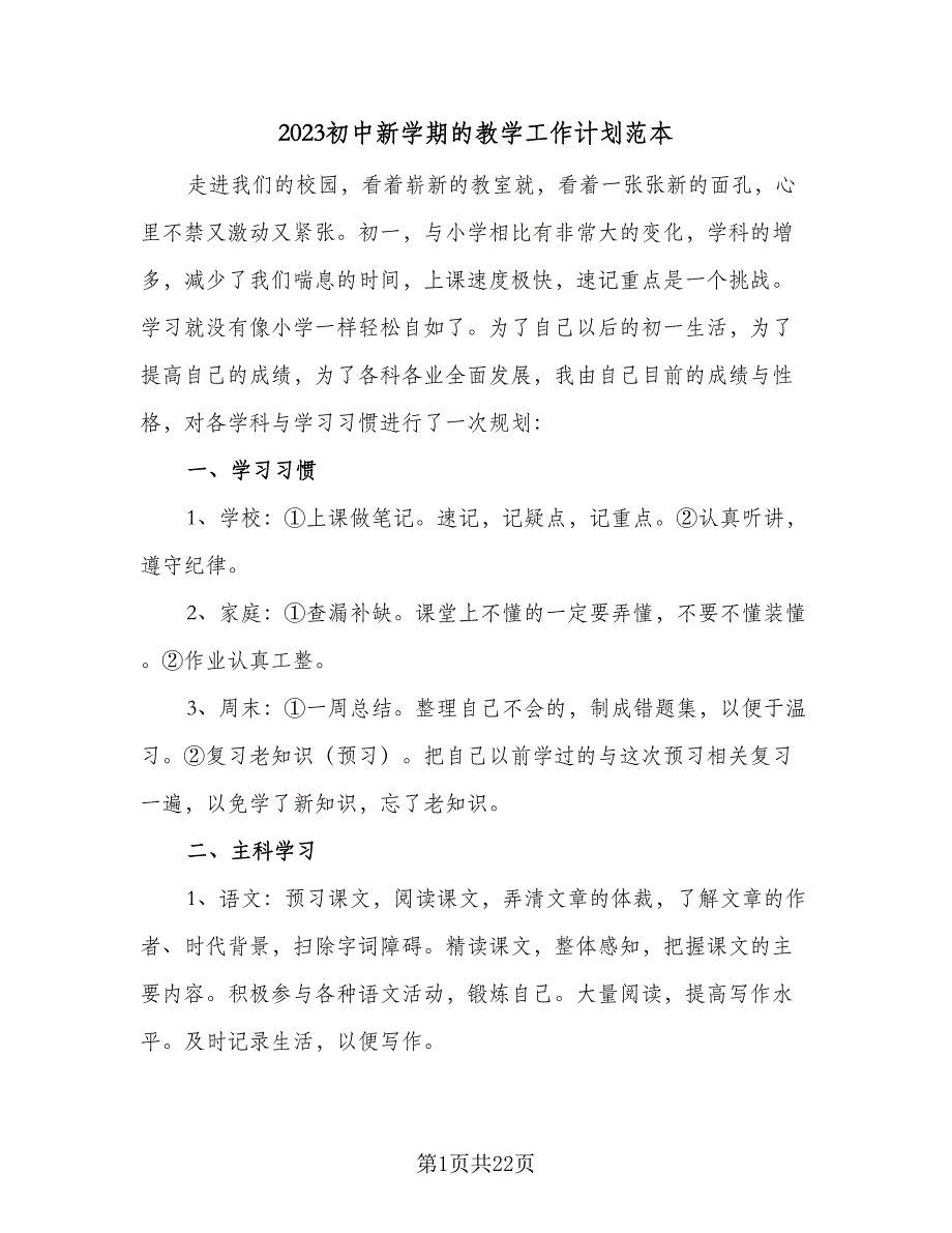 2023初中新学期的教学工作计划范本（7篇）_第1页