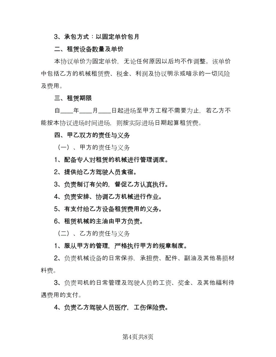 施工机械设备租赁合同标准模板（三篇）.doc_第4页