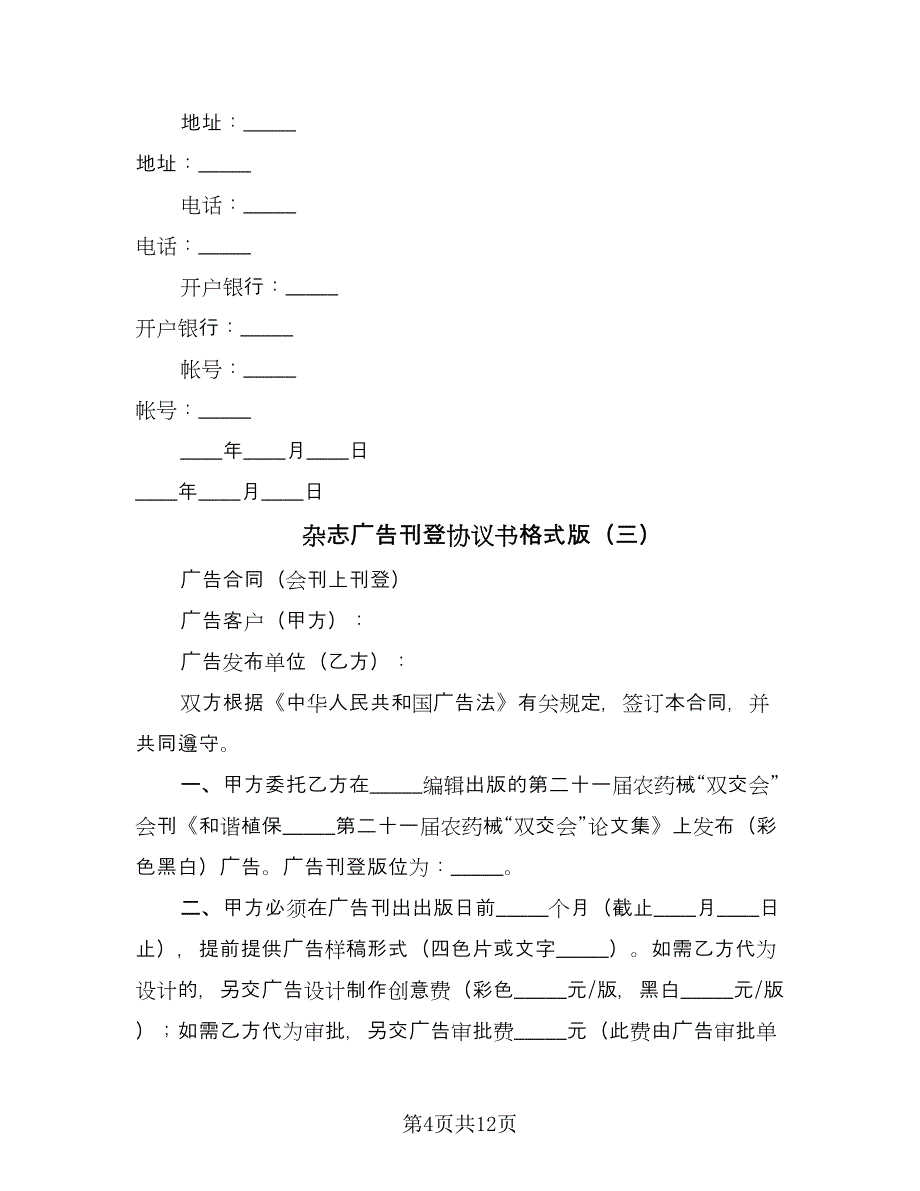 杂志广告刊登协议书格式版（六篇）.doc_第4页