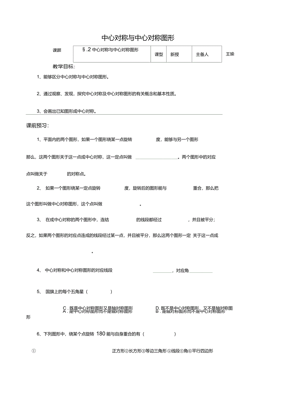 八年级数学中心对称与中心对称图形教案2苏科版重点_第1页