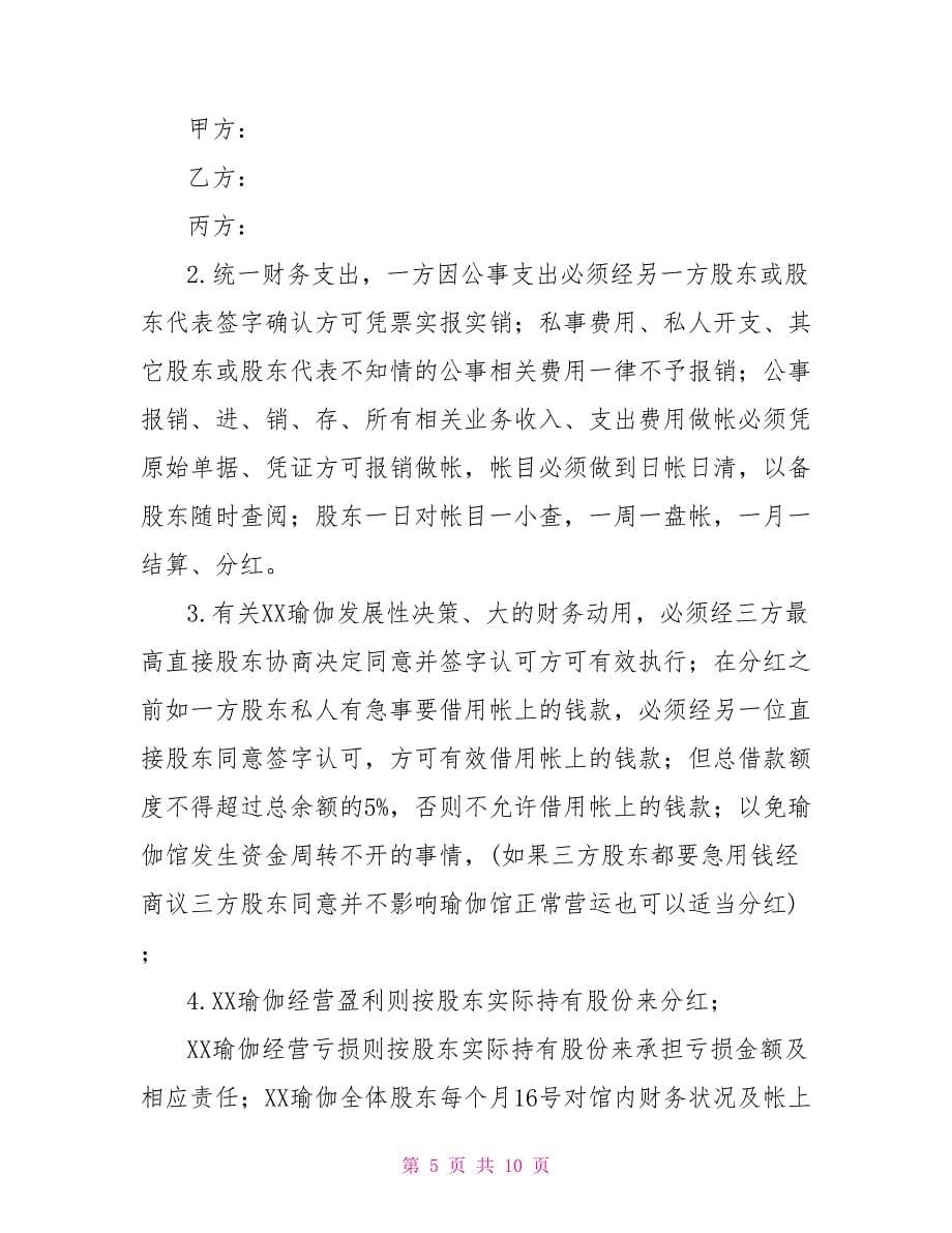 合作开办瑜伽会馆授课合同协议2篇_第5页