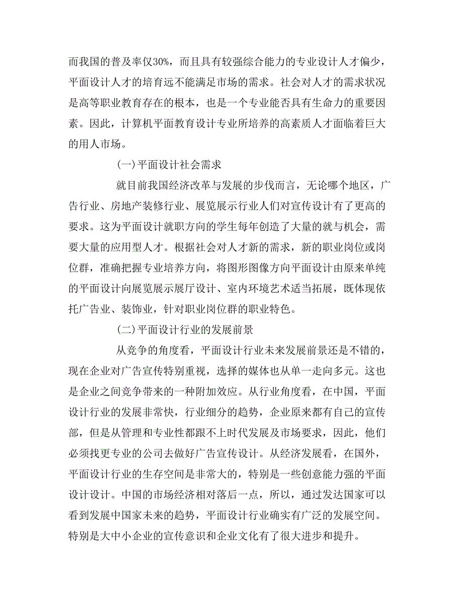 平面设计行业现状调查报告平面设计行业现状调查报告.doc_第2页