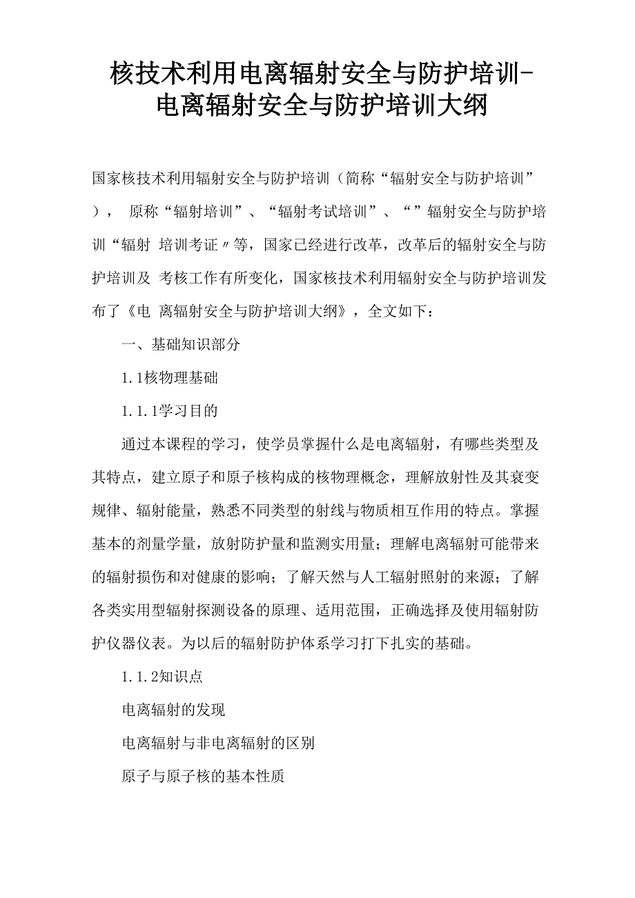 核技术利用电离辐射安全与防护培训-电离辐射安全与防护培训大纲_第1页