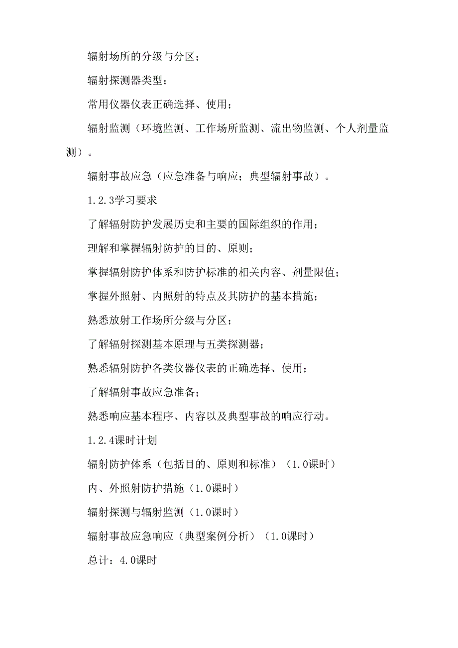 核技术利用电离辐射安全与防护培训-电离辐射安全与防护培训大纲_第4页