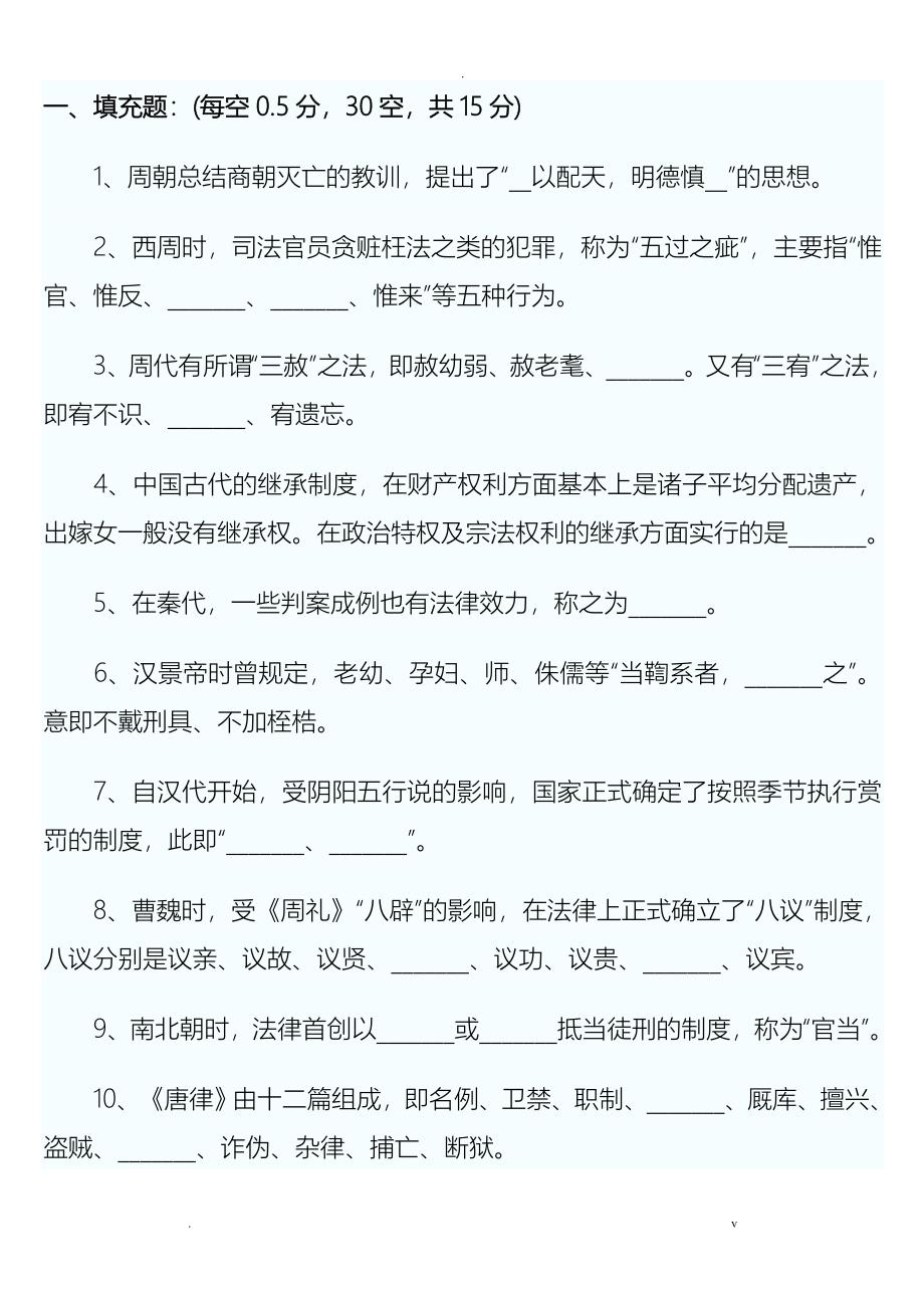 中国法制史试题及答案_第1页