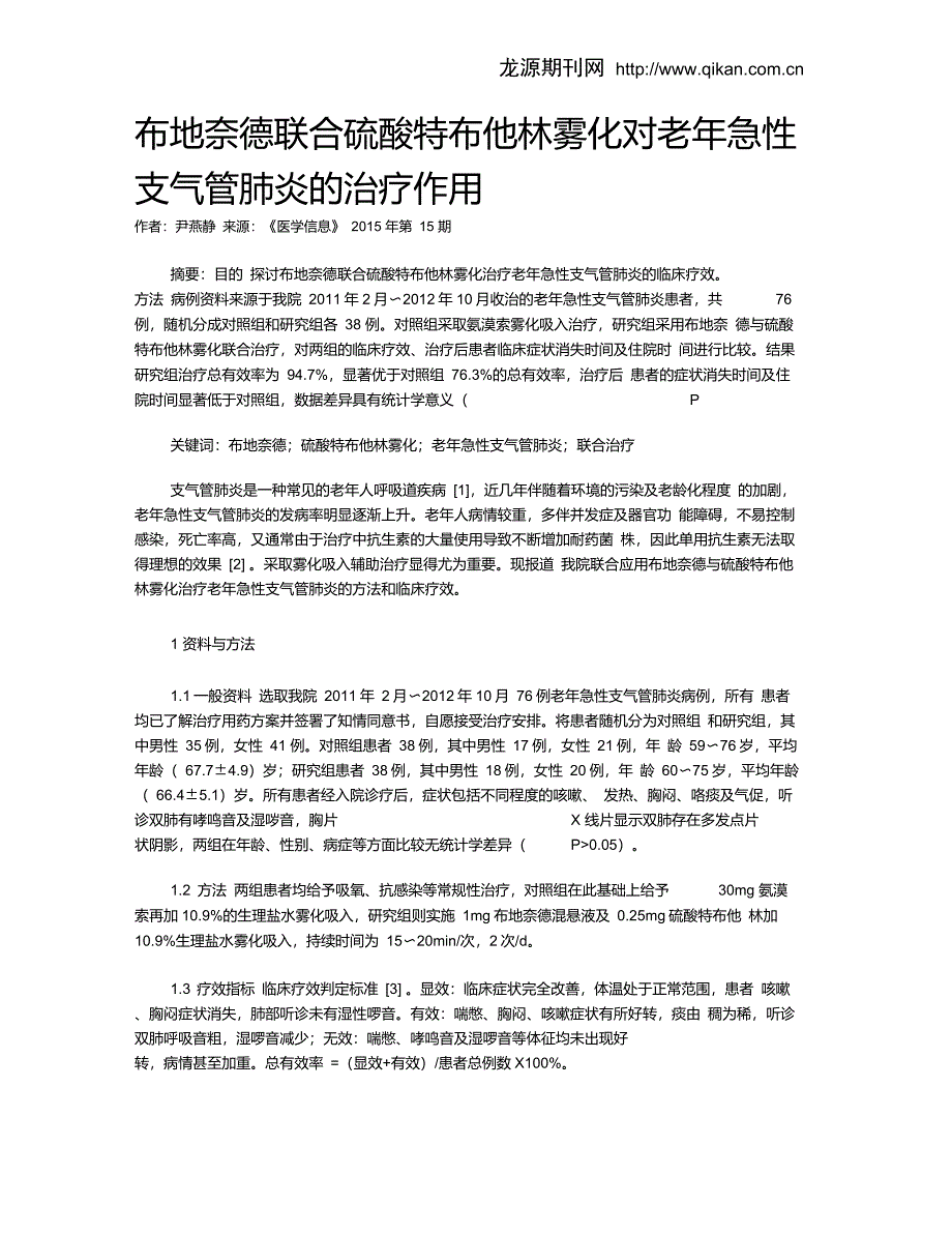 布地奈德联合硫酸特布他林雾化对老年急性支气管肺炎的治疗作用_第1页