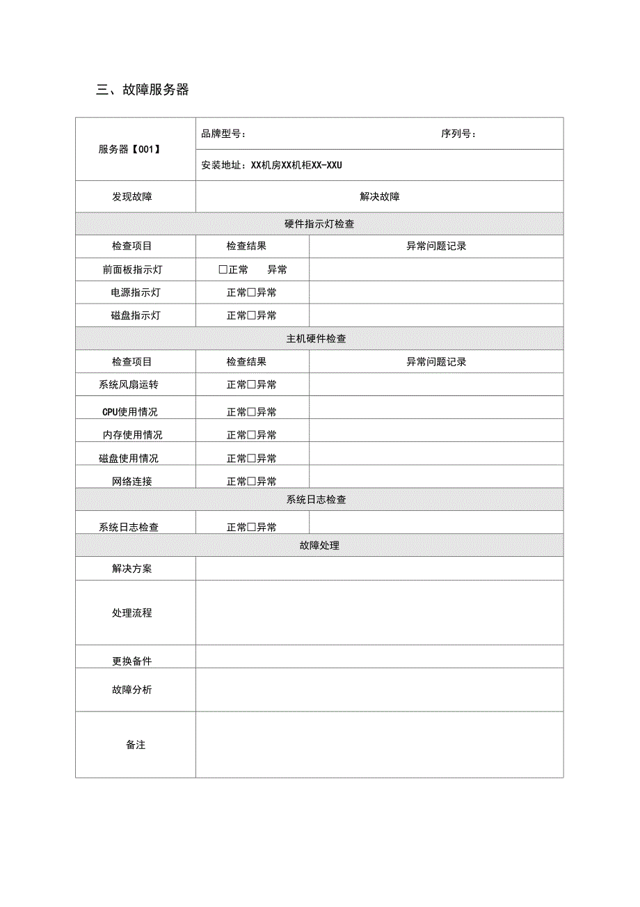 服务器硬件运维x年x月巡检报告材料-某某X-实用模板_第3页