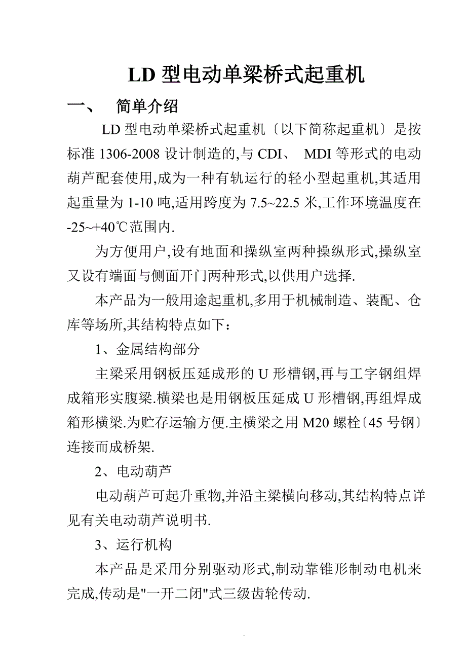 LD型电动单梁桥式起重机资料_第1页