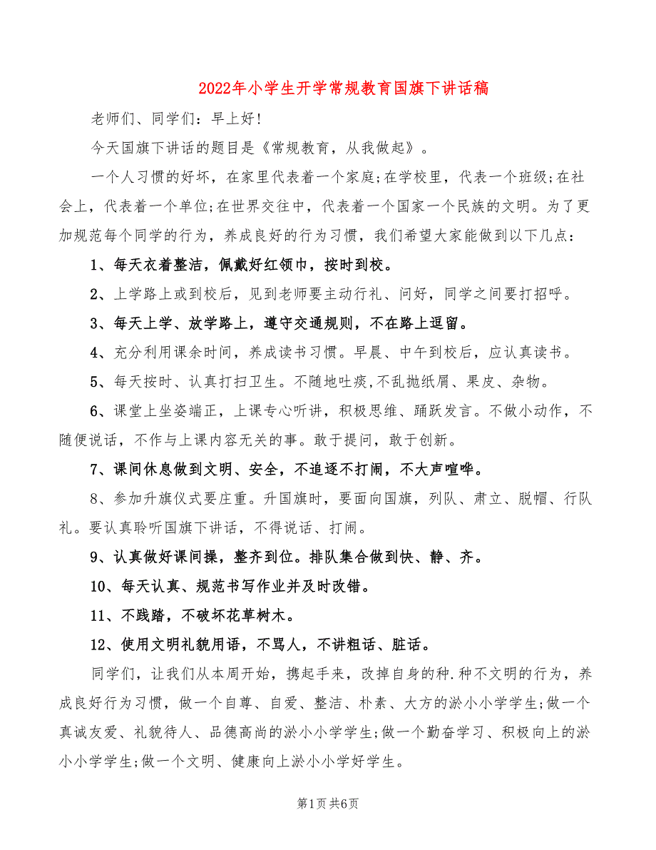 2022年小学生开学常规教育国旗下讲话稿_第1页