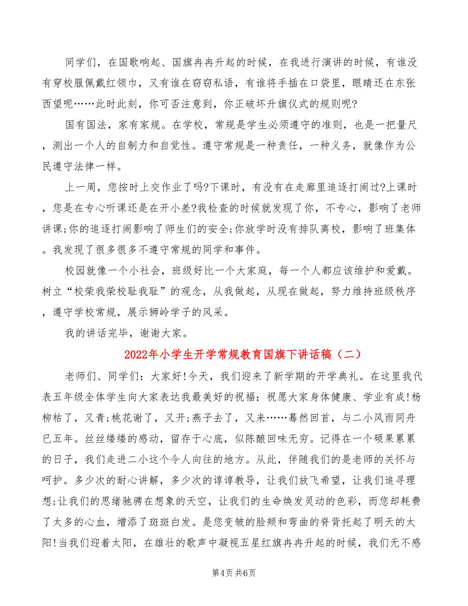 2022年小学生开学常规教育国旗下讲话稿_第4页