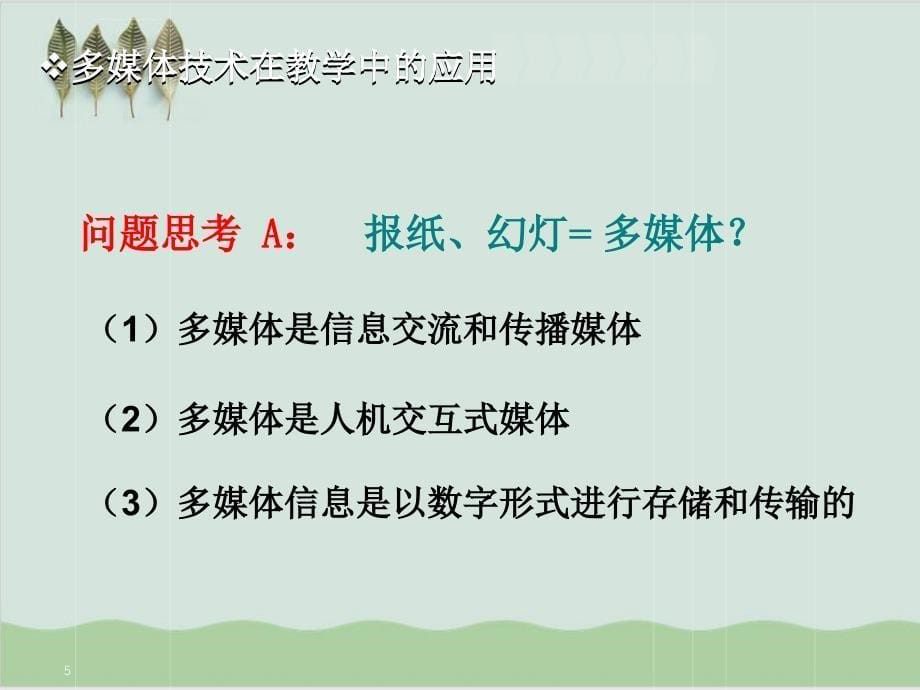 多媒体技术在教学中的应用PPT课件_第5页