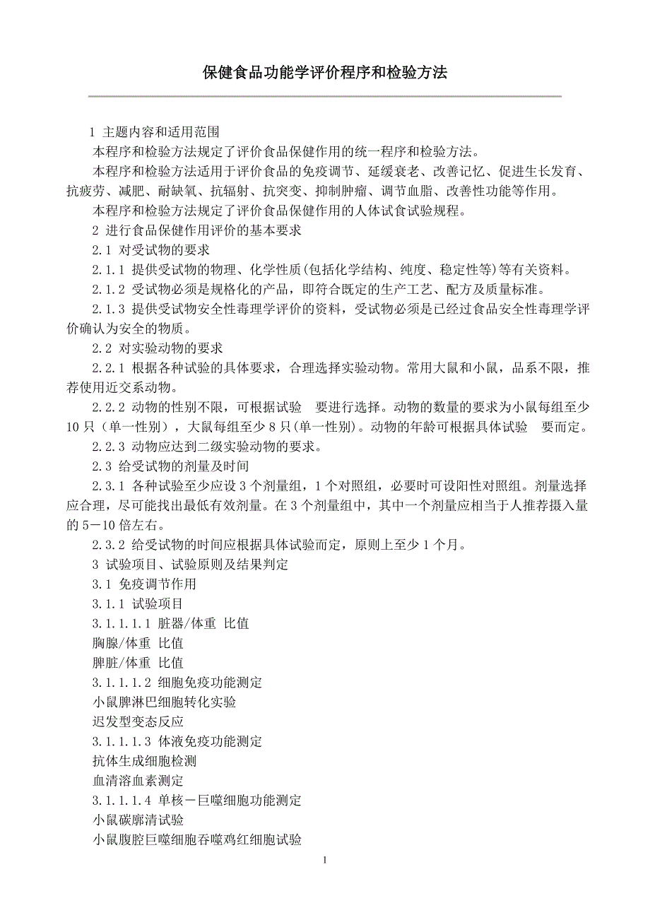 保健食品功能学评价程序和检验方法.doc_第1页