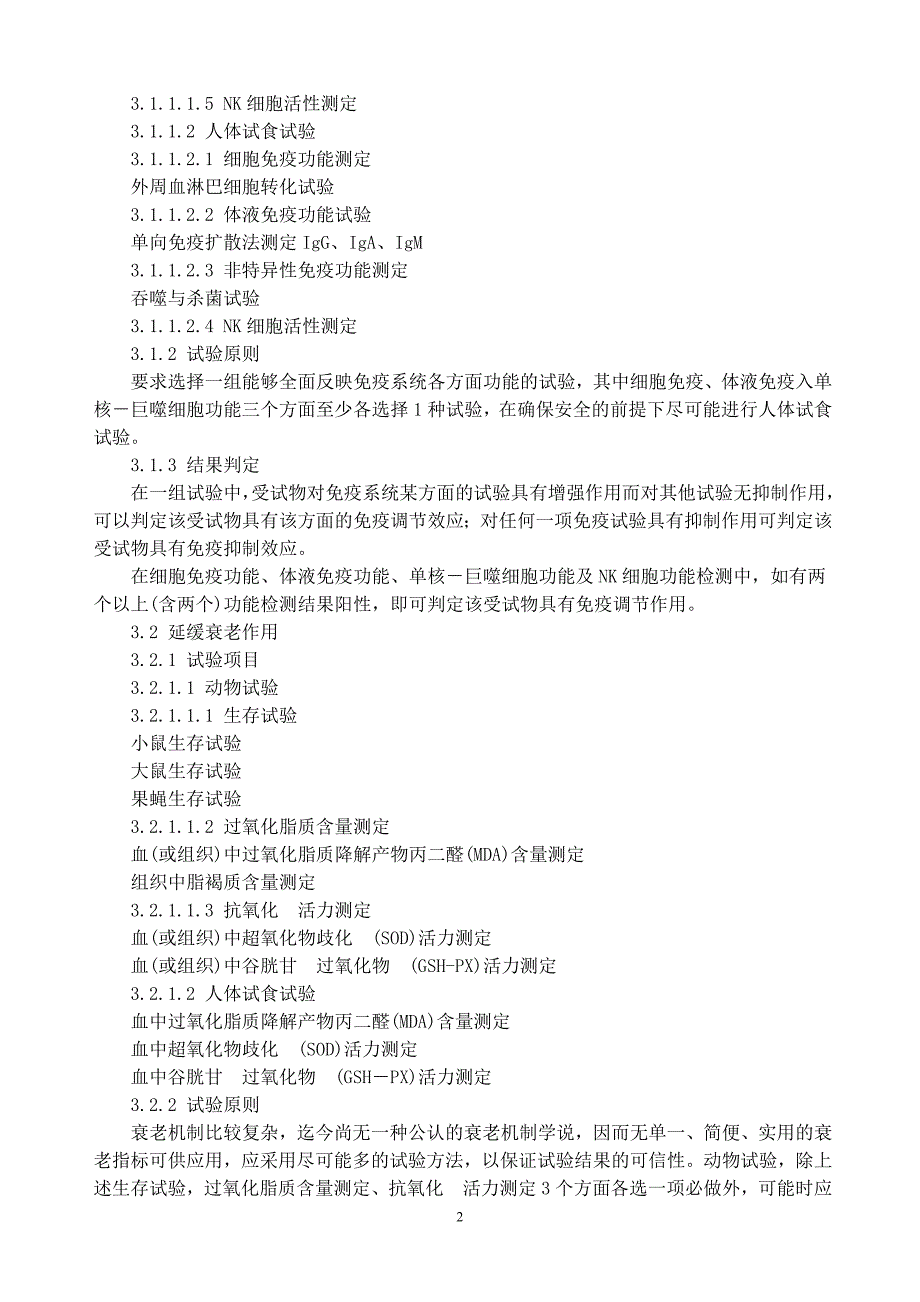 保健食品功能学评价程序和检验方法.doc_第2页