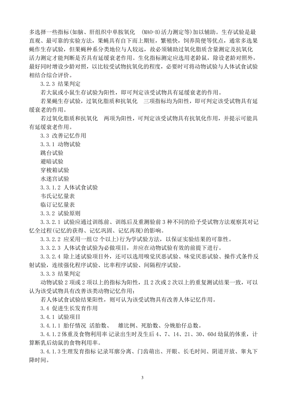 保健食品功能学评价程序和检验方法.doc_第3页