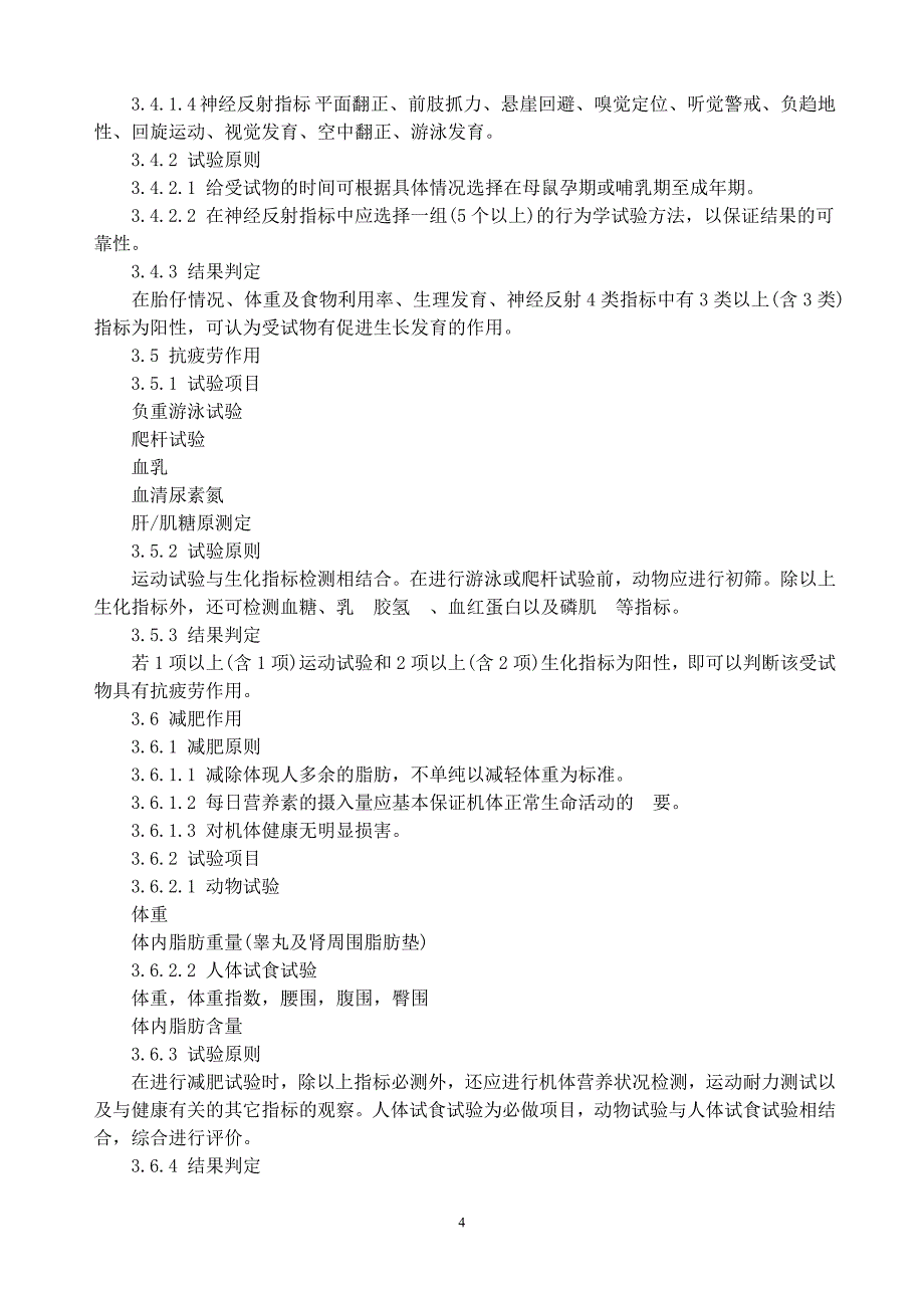 保健食品功能学评价程序和检验方法.doc_第4页