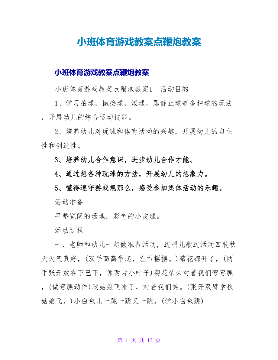 小班体育游戏教案点鞭炮教案.doc_第1页