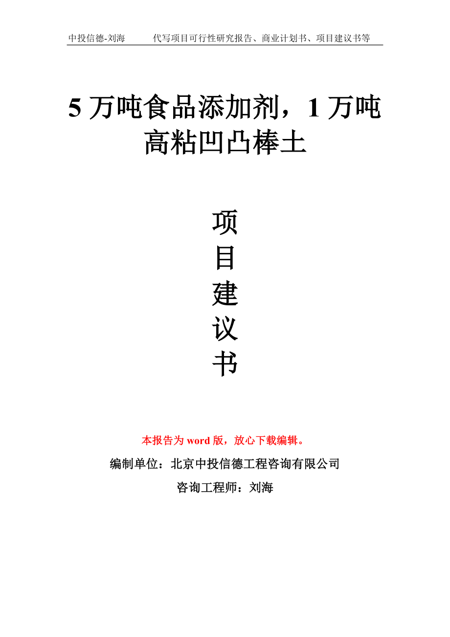 5万吨食品添加剂1万吨高粘凹凸棒土项目建议书写作模板_第1页