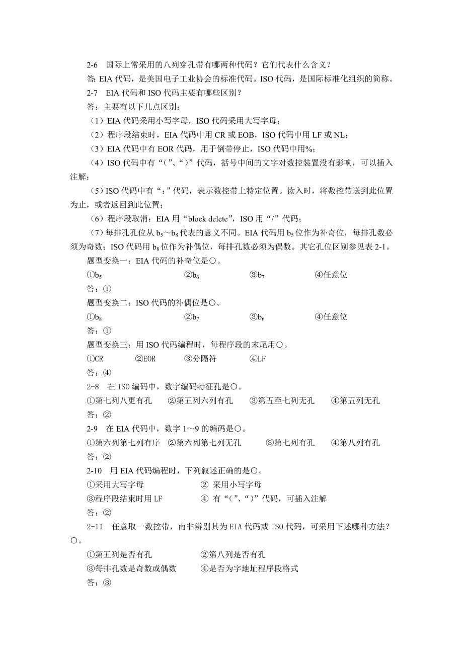 数控维护习题及答案.doc_第5页