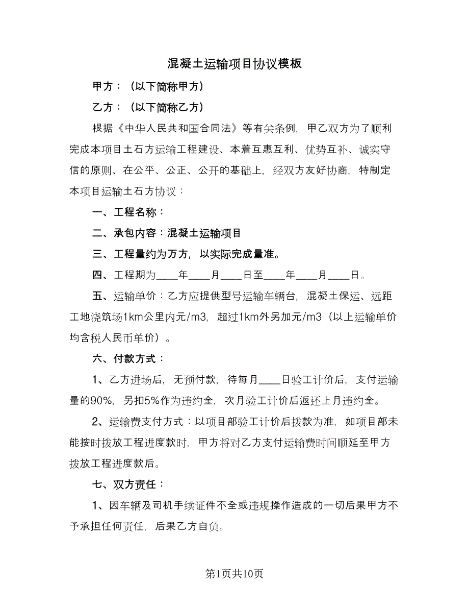 混凝土运输项目协议模板（3篇）.doc_第1页