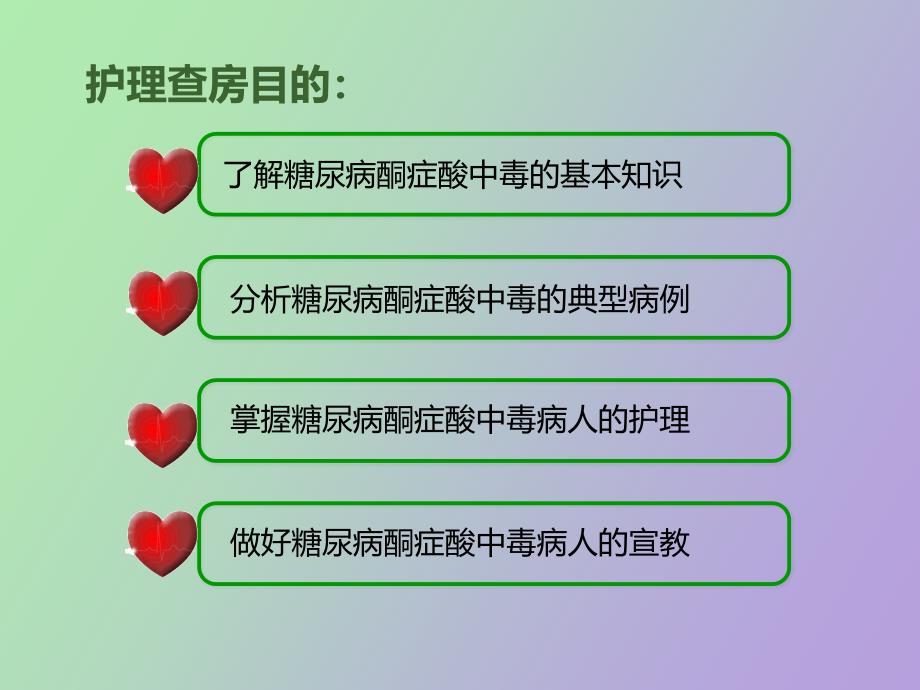 糖尿病酮症酸中毒病人护理查房_第2页