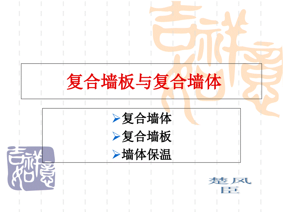 发泡水泥复合墙板与复合墙体_第1页