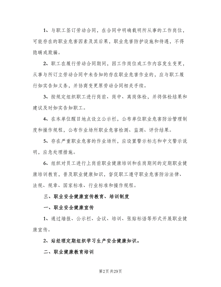 职业健康管理制度标准样本（5篇）_第2页