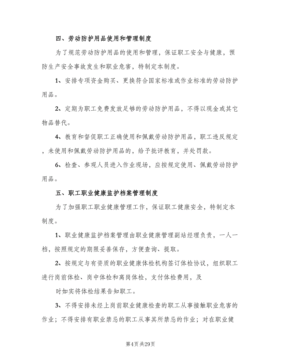 职业健康管理制度标准样本（5篇）_第4页