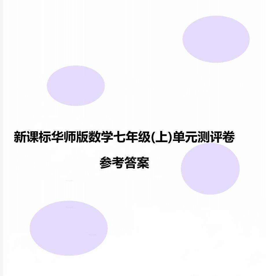 新课标华师版数学七年级(上)单元测评卷参考答案_第1页