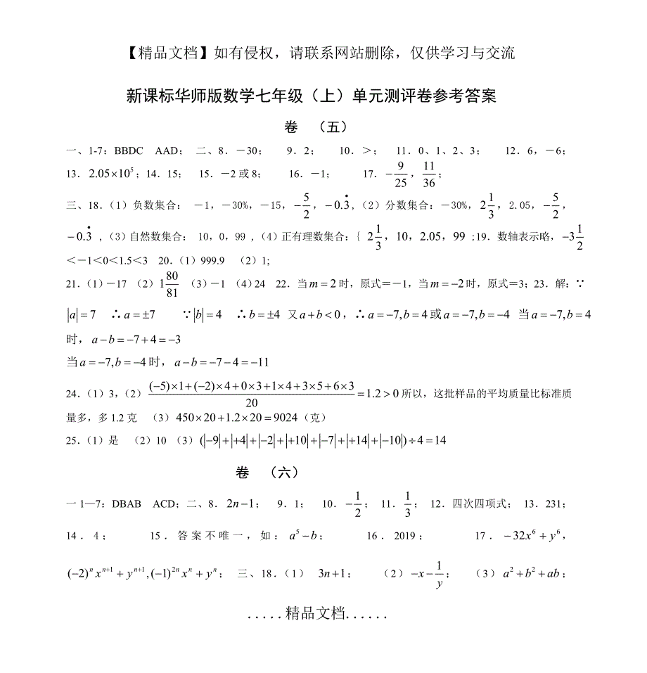 新课标华师版数学七年级(上)单元测评卷参考答案_第2页