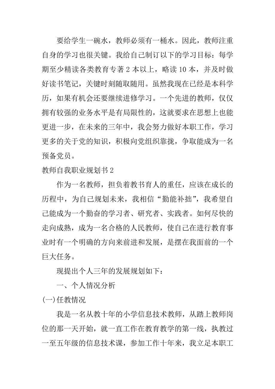 教师自我职业规划书4篇教师专业职业生涯规划书范文_第5页