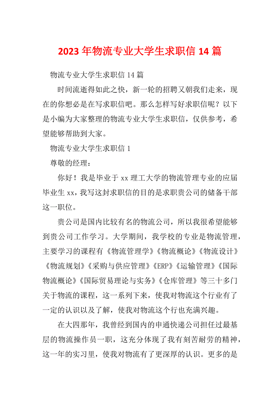 2023年物流专业大学生求职信14篇_1_第1页