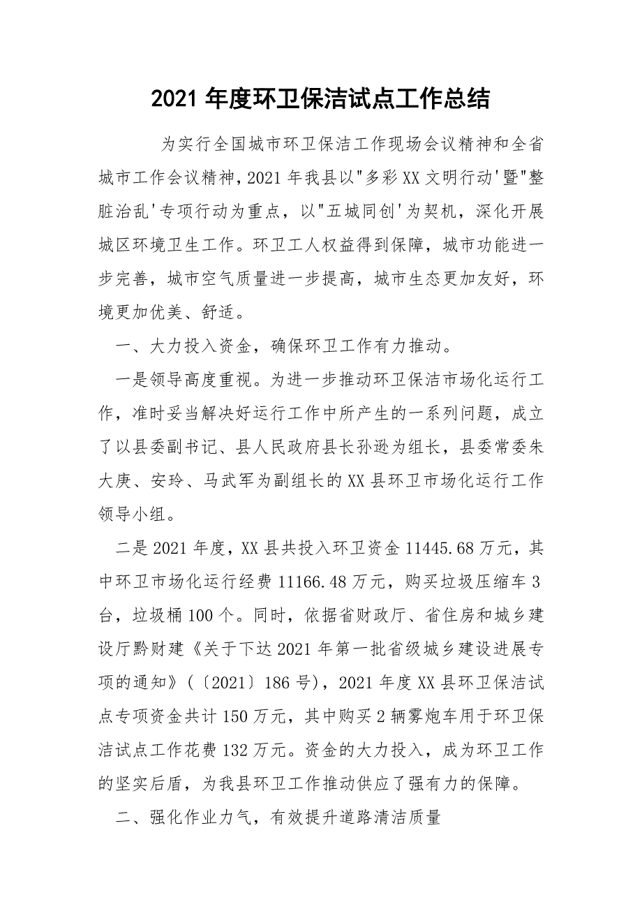 2021年度环卫保洁试点工作总结_第1页