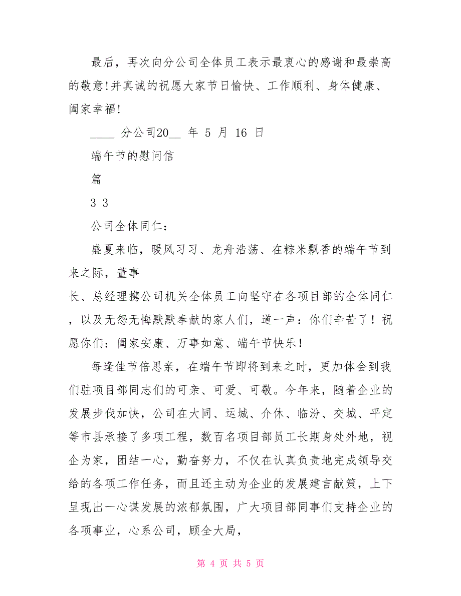 精华端午节慰问信慰问信例文_第4页