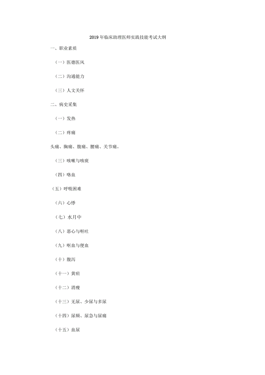 临床助理医师实践技能考试大纲_第1页