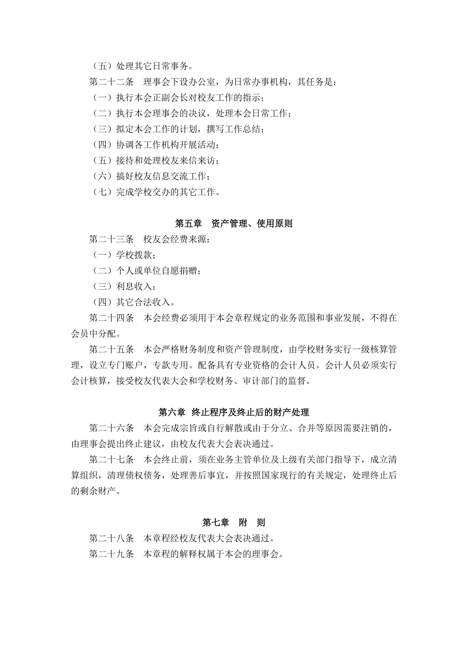 大学人文科技学院校友联谊会章程模版.docx_第4页