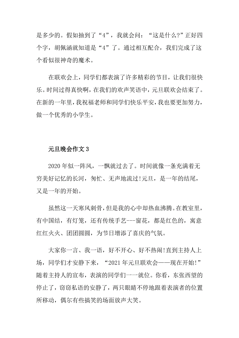 元旦晚会作文500字六年级范文_第2页