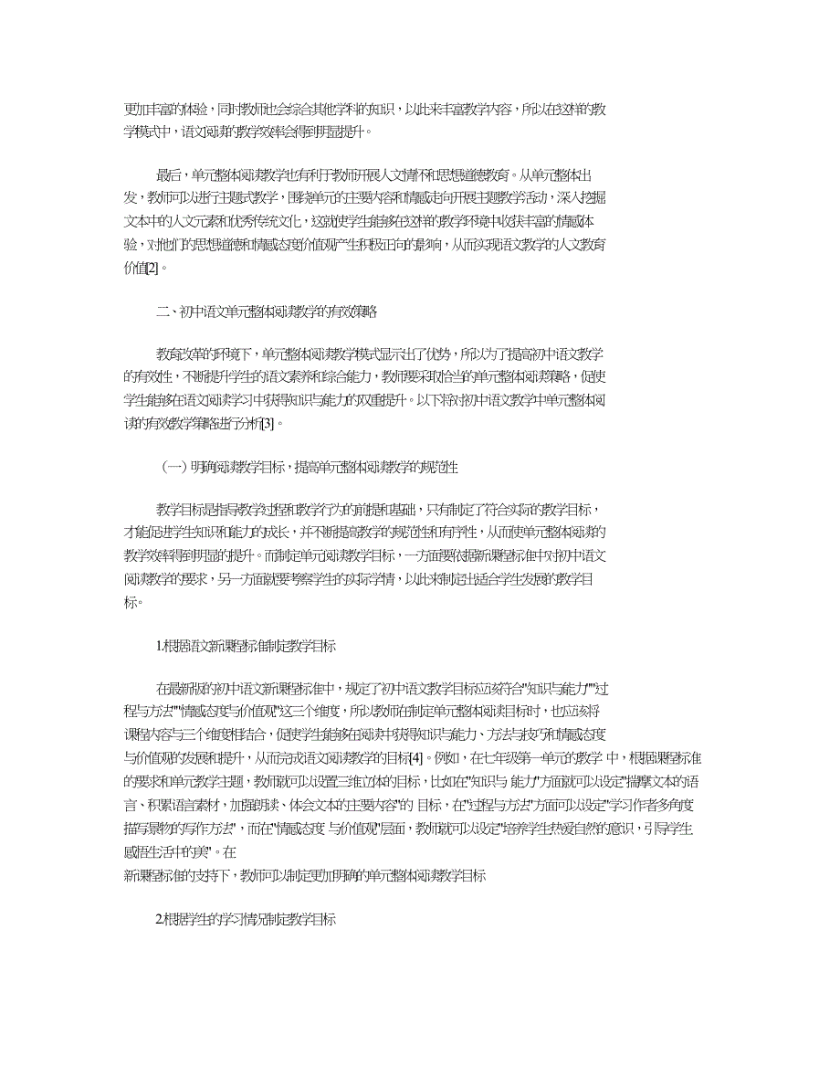 初中语文单元整体阅读教学策略探究.doc_第2页