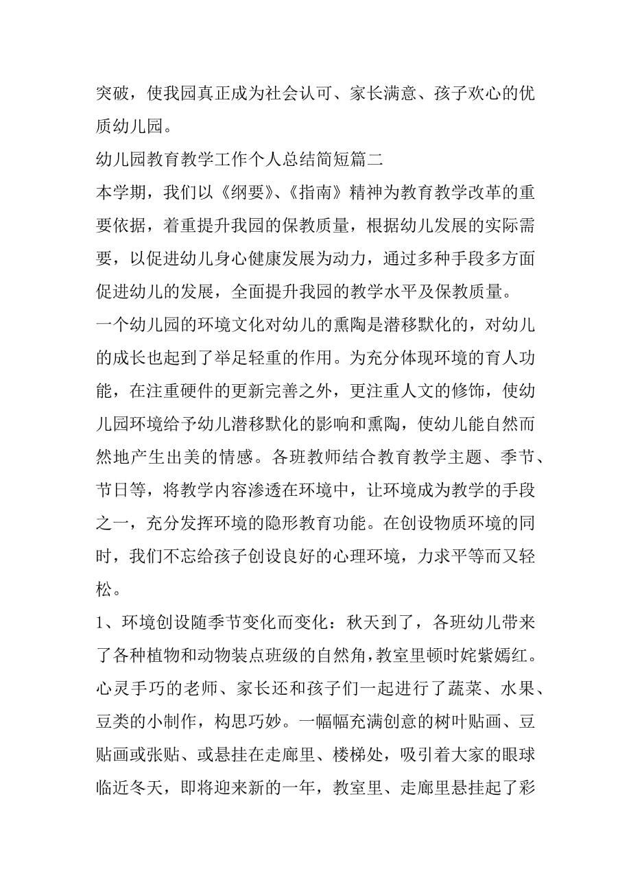 2023年幼儿园教育教学工作个人总结简短(合集)（全文）_第5页