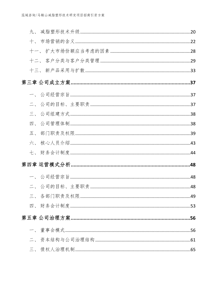 马鞍山减脂塑形技术研发项目招商引资方案【模板范文】_第2页