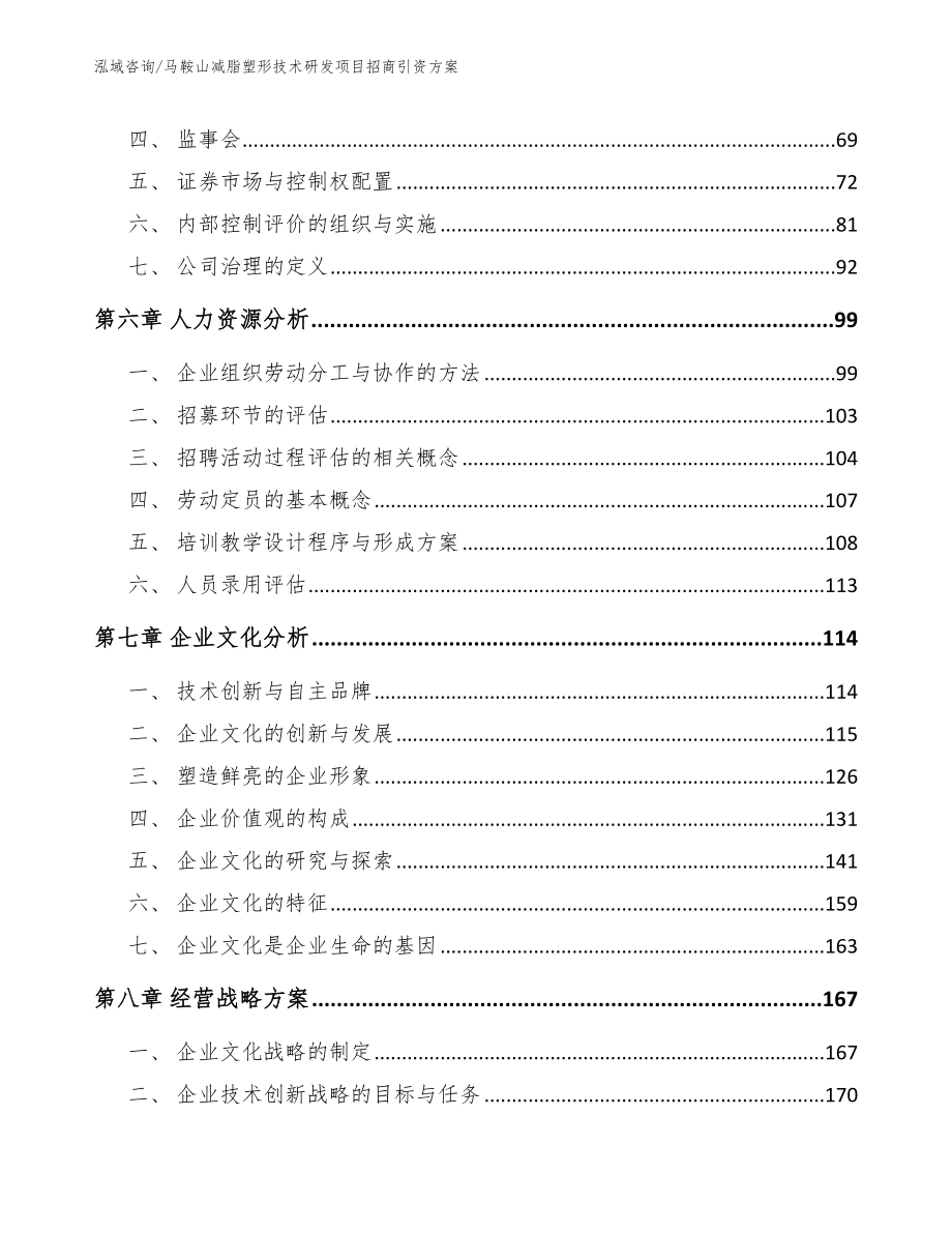 马鞍山减脂塑形技术研发项目招商引资方案【模板范文】_第3页