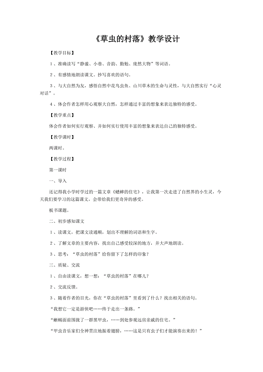 《草虫的村落》教学设计_第1页