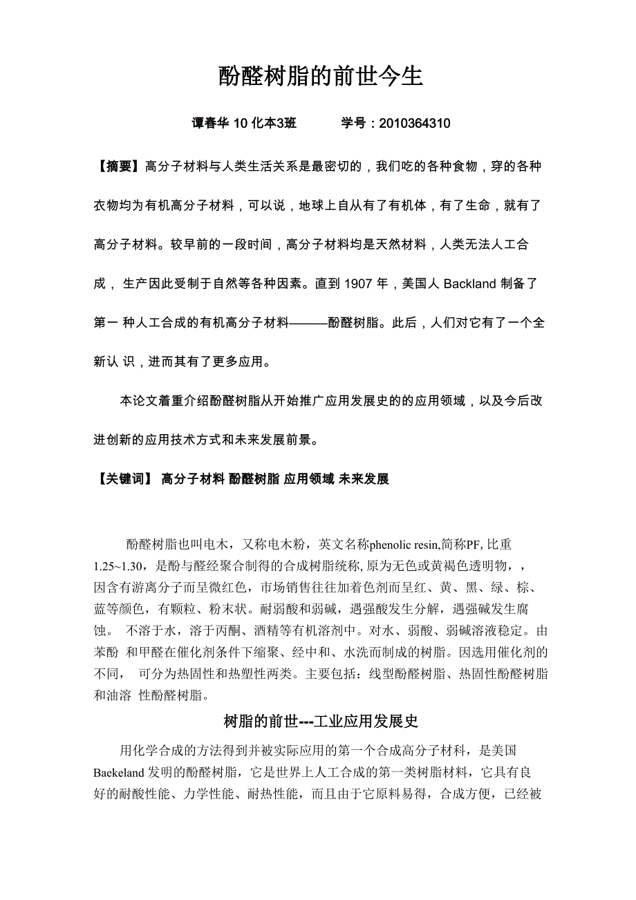 酚醛树脂的前世今生_第1页