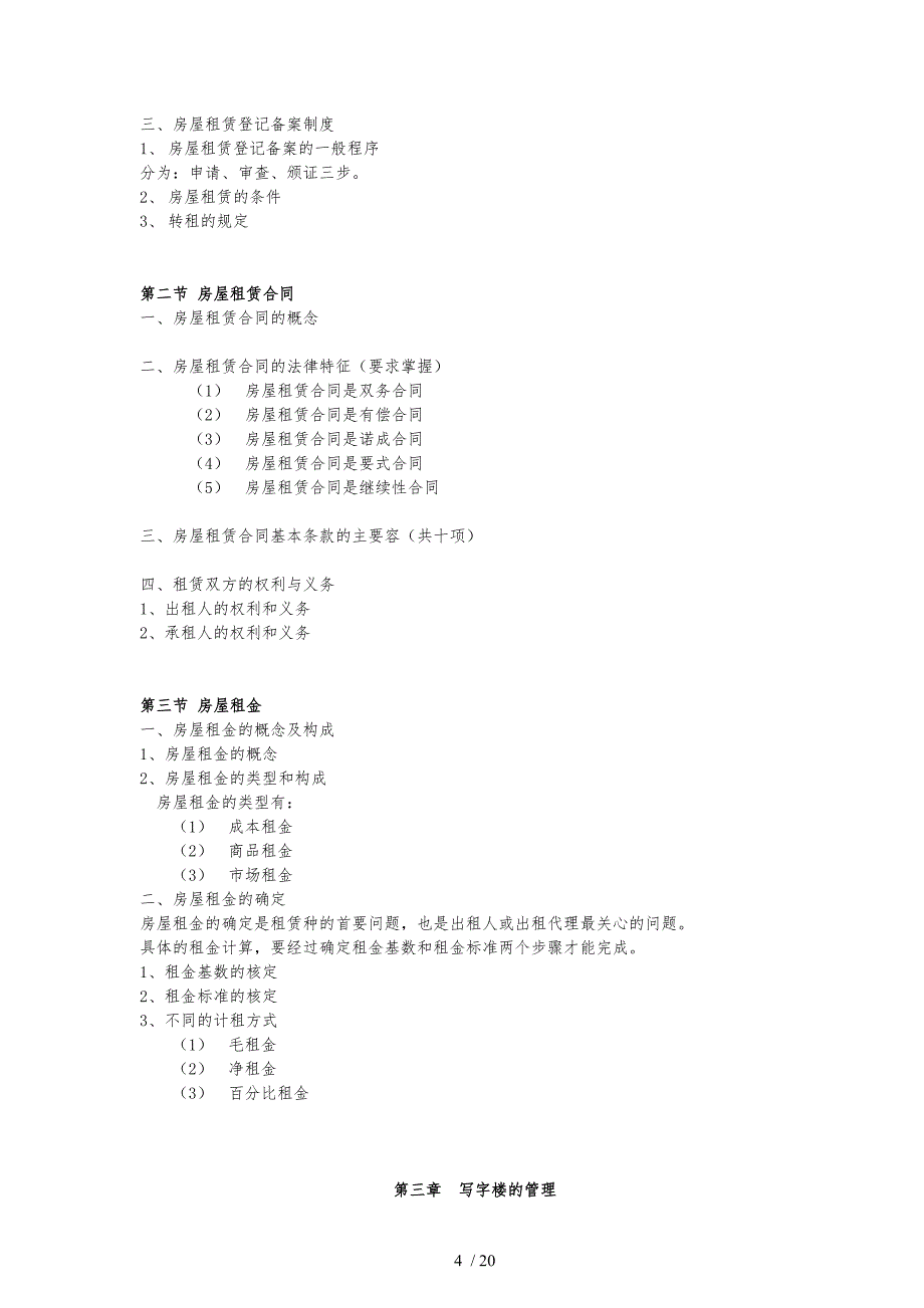 商业物业管理教学课程_第4页