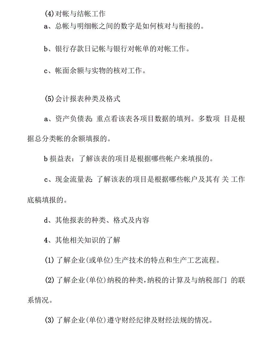 会计专业实习工作计划报告_第4页