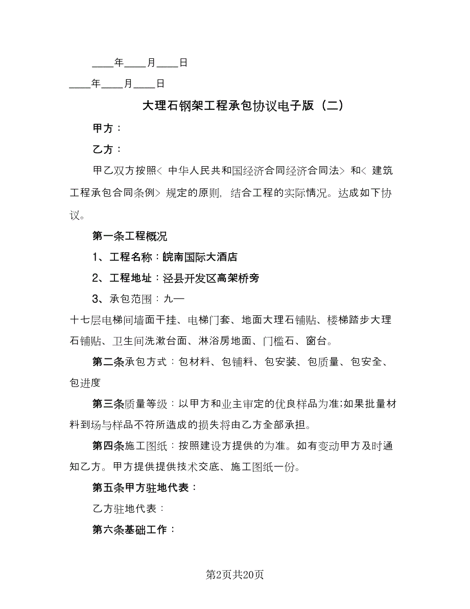 大理石钢架工程承包协议电子版（7篇）_第2页